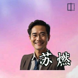苏燃