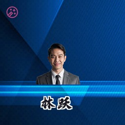 林跃