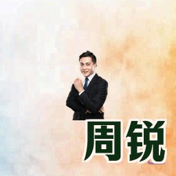 周锐